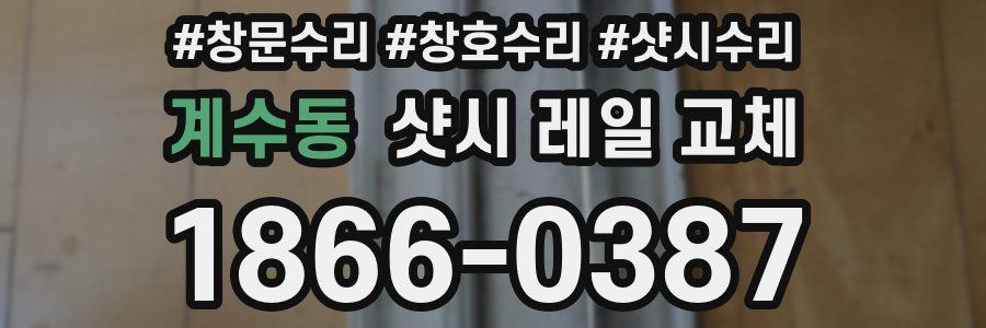 계수동 샷시 레일 교체