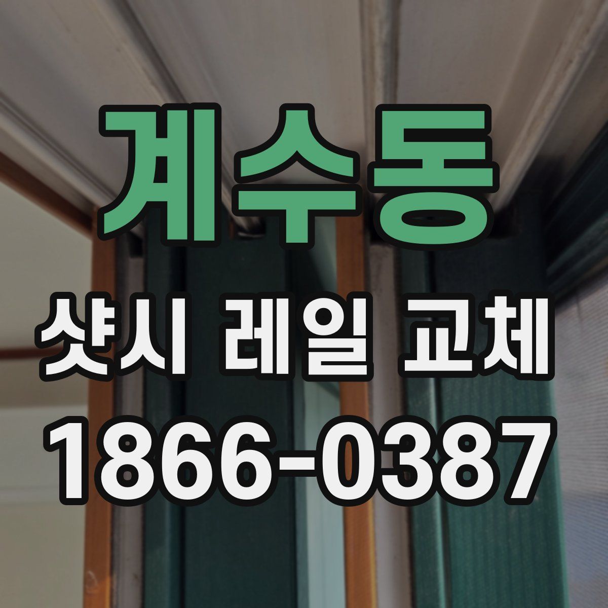 계수동 샷시 레일 교체