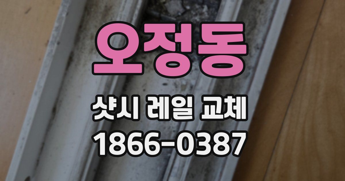 오정동 샷시 레일 교체