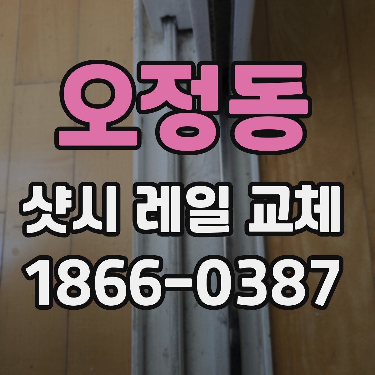 오정동 샷시 레일 교체