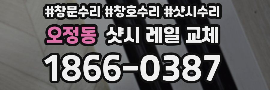 오정동 샷시 레일 교체