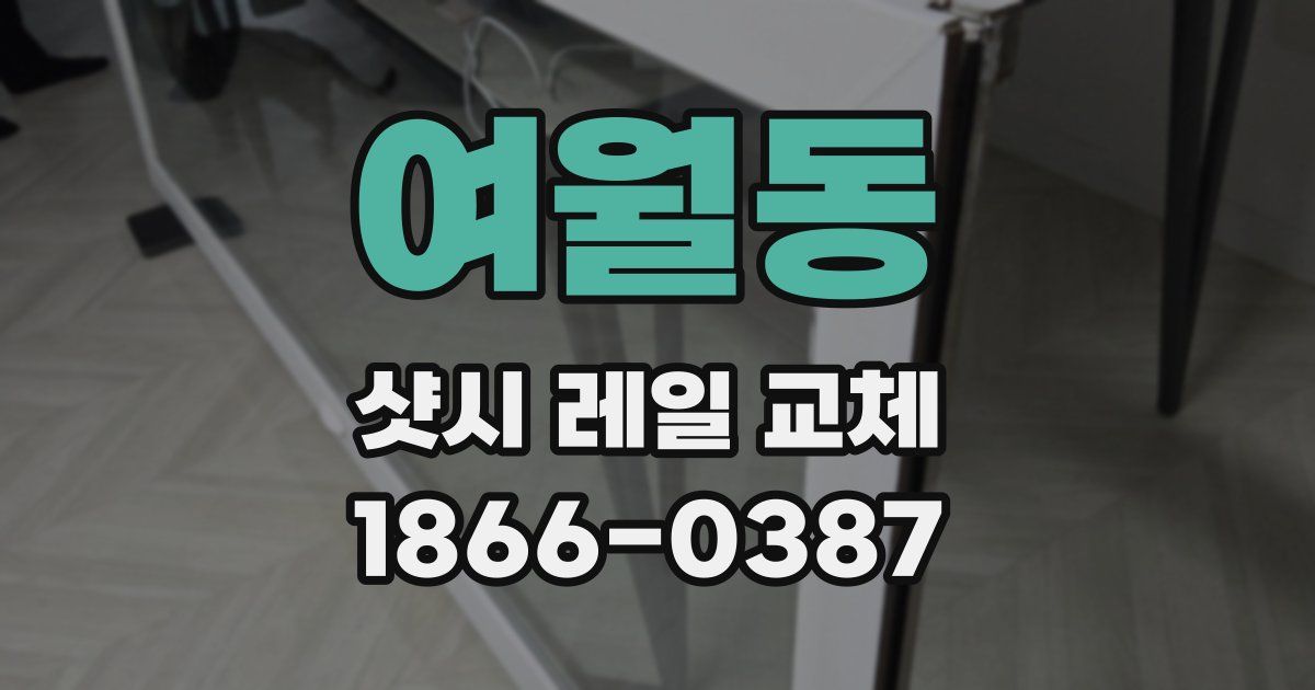 여월동 샷시 레일 교체