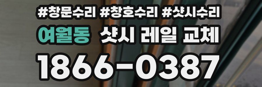 여월동 샷시 레일 교체