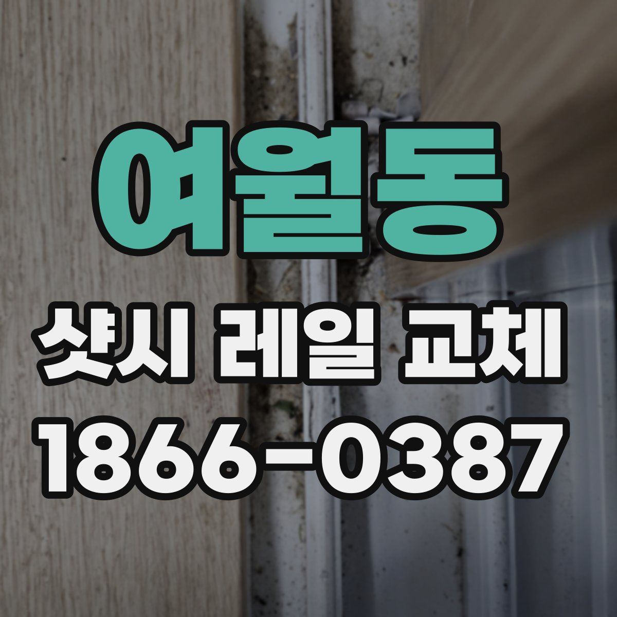 여월동 샷시 레일 교체