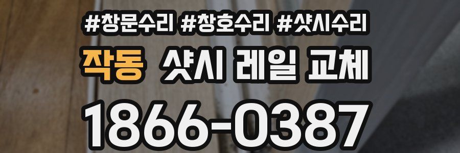 작동 샷시 레일 교체