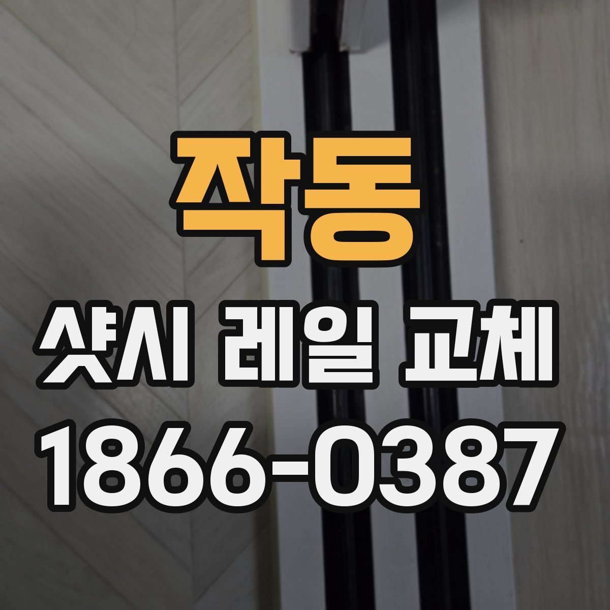작동 샷시 레일 교체