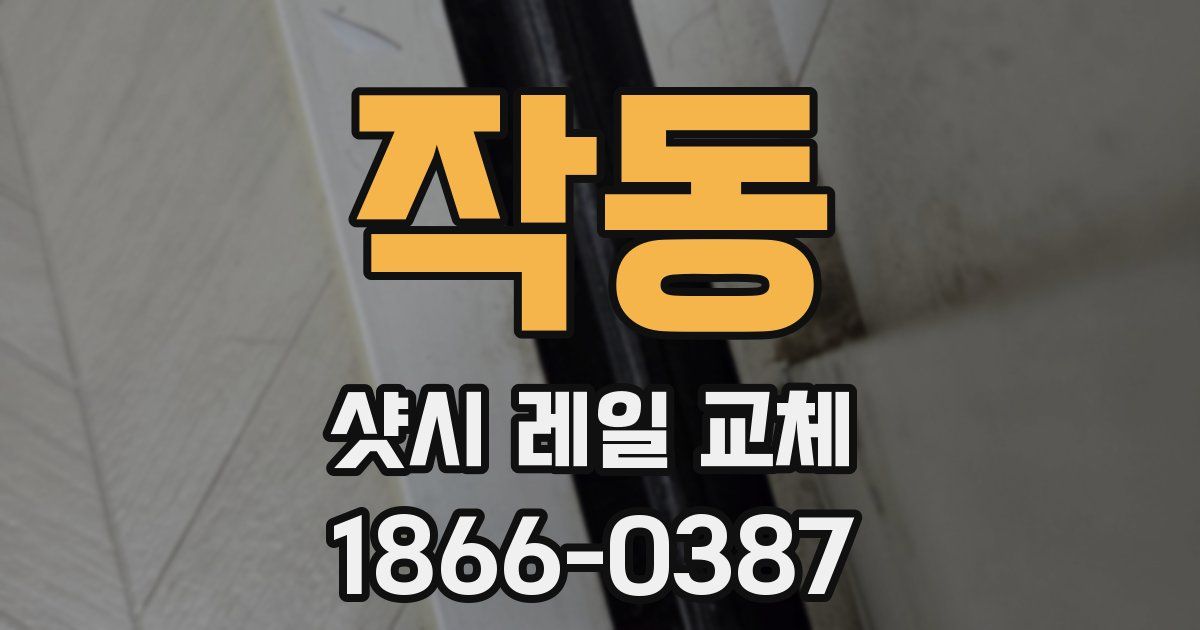 작동 샷시 레일 교체
