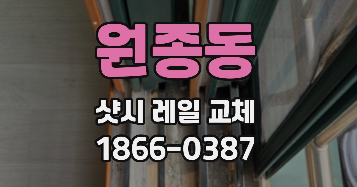 원종동 샷시 레일 교체