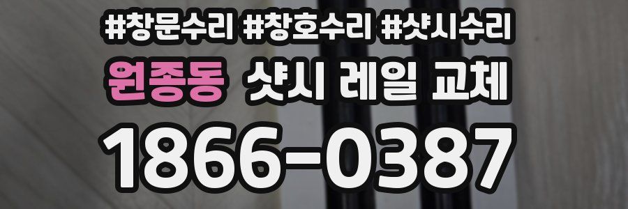 원종동 샷시 레일 교체
