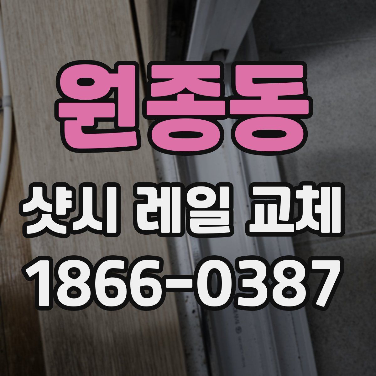 원종동 샷시 레일 교체