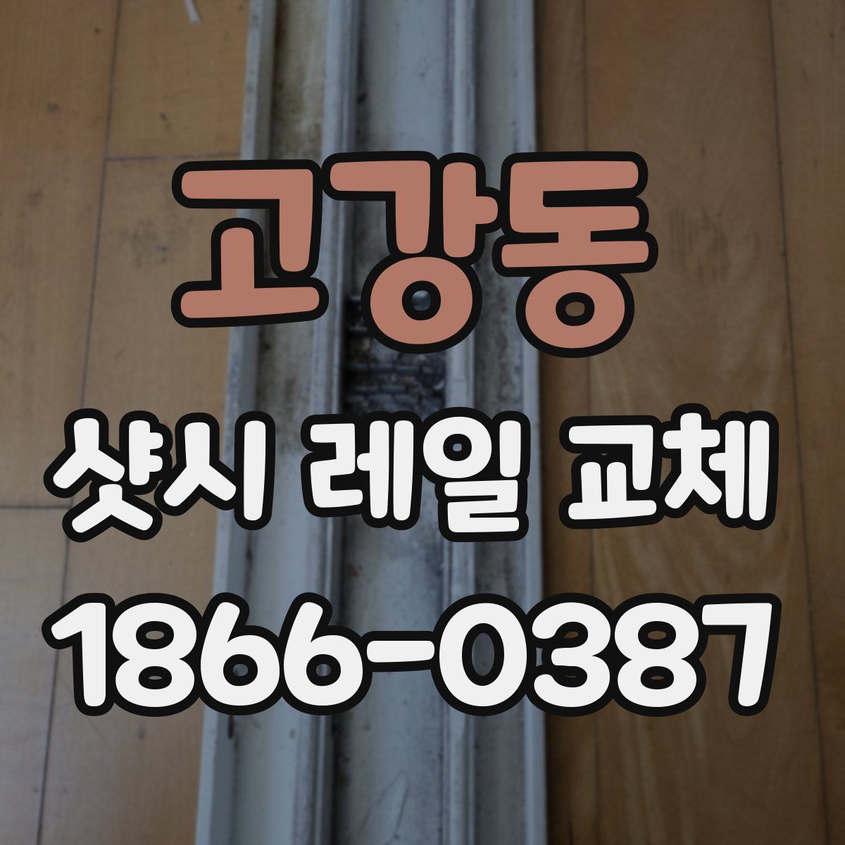 고강동 샷시 레일 교체