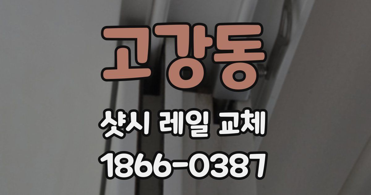 고강동 샷시 레일 교체