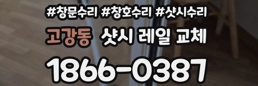 고강동 샷시 레일 교체