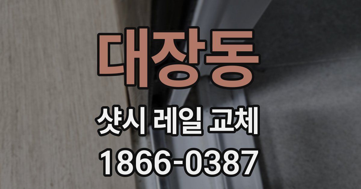 대장동 샷시 레일 교체