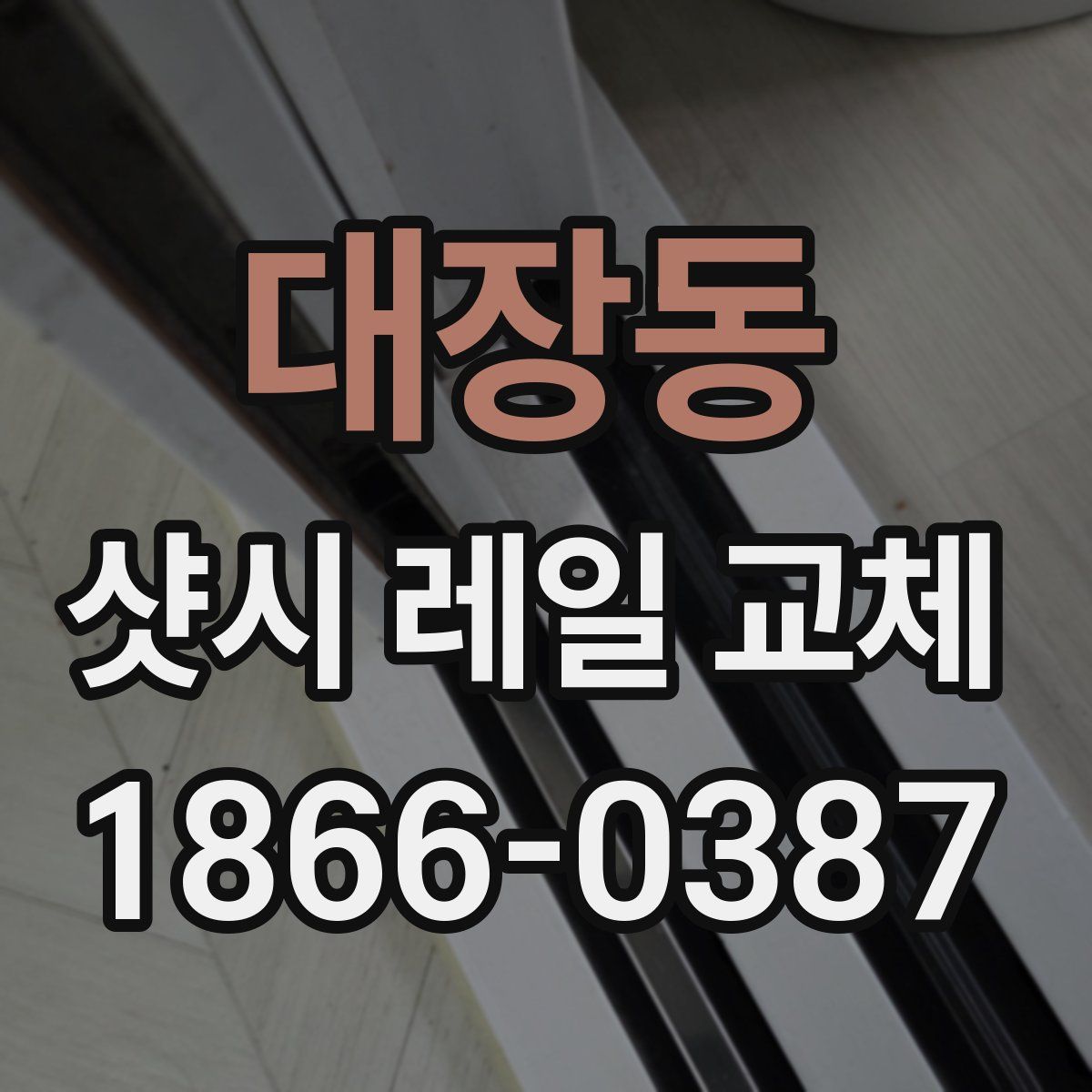 대장동 샷시 레일 교체
