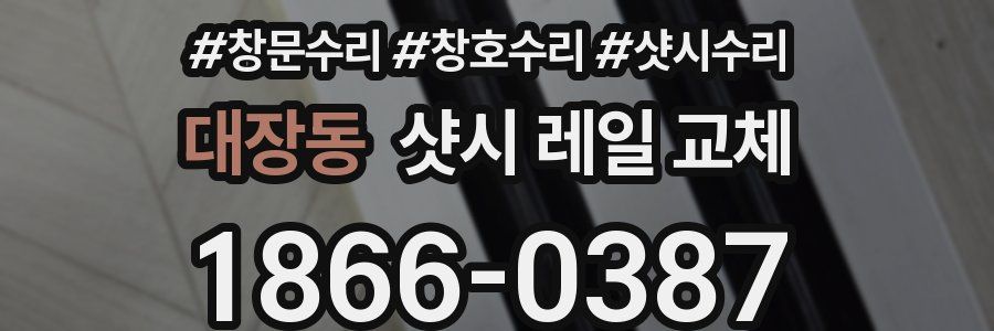 대장동 샷시 레일 교체