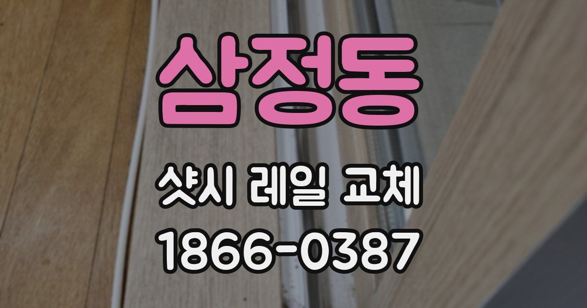 삼정동 샷시 레일 교체