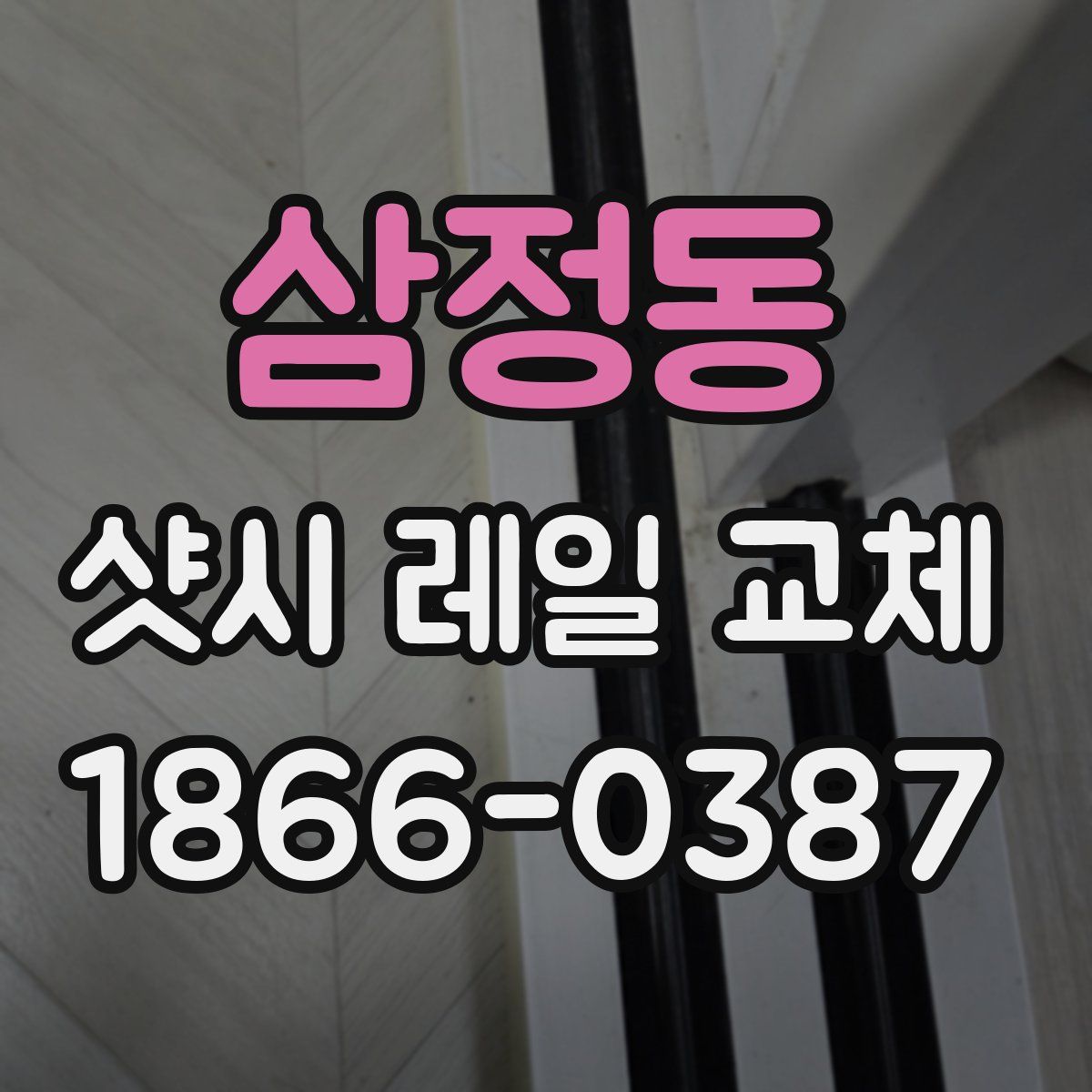 삼정동 샷시 레일 교체