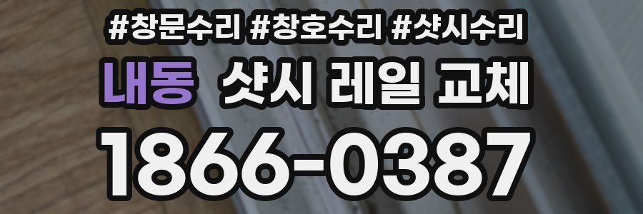 내동 샷시 레일 교체