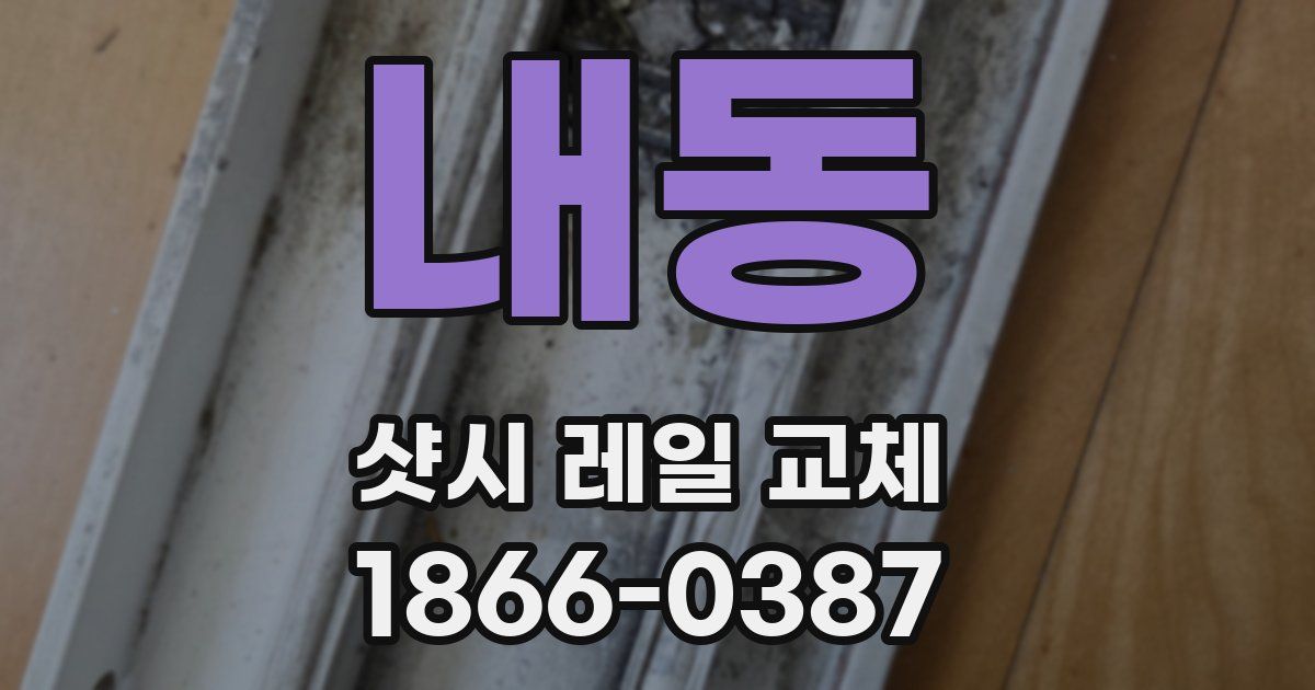 내동 샷시 레일 교체
