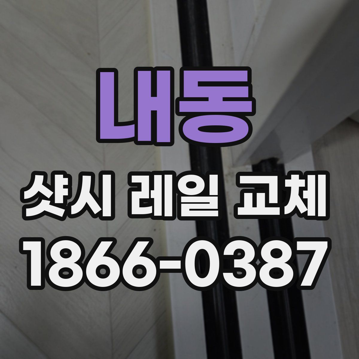 내동 샷시 레일 교체