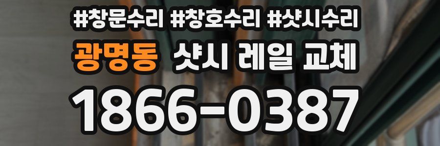 광명동 샷시 레일 교체