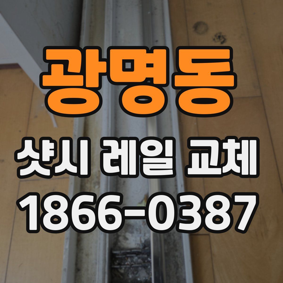광명동 샷시 레일 교체