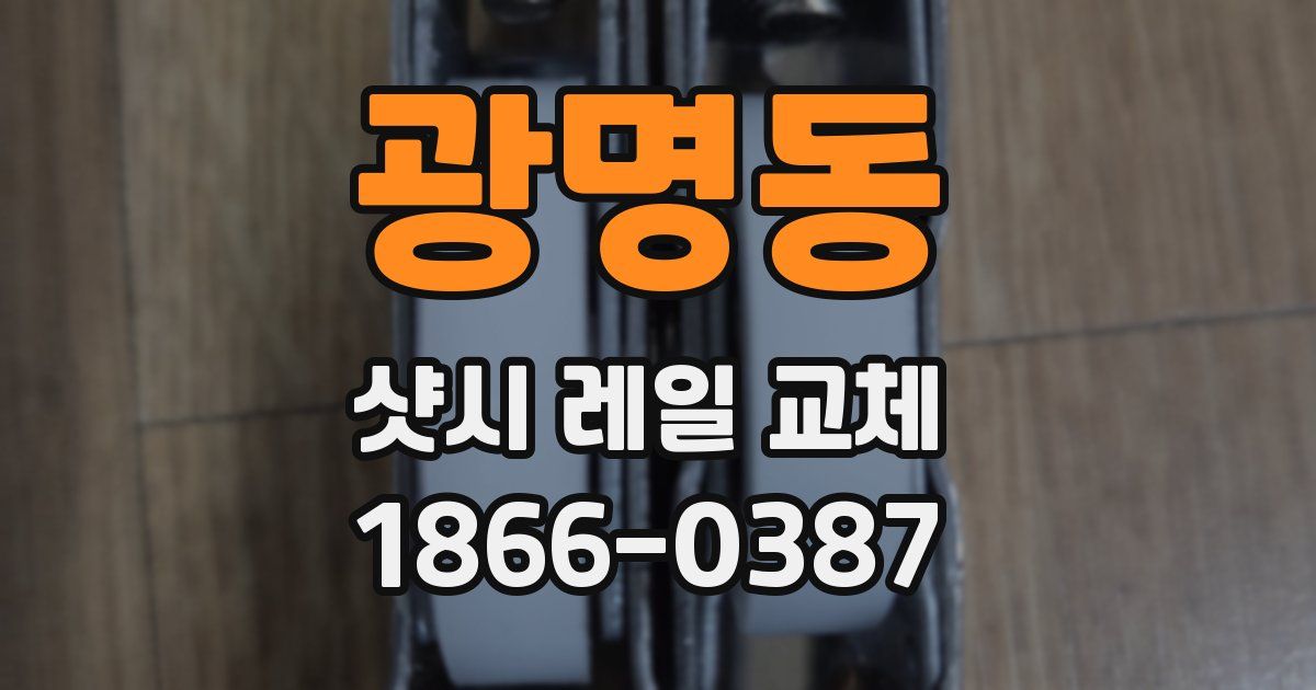 광명동 샷시 레일 교체