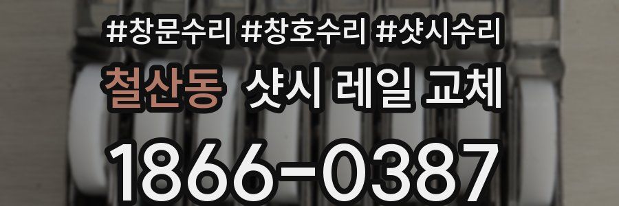 철산동 샷시 레일 교체