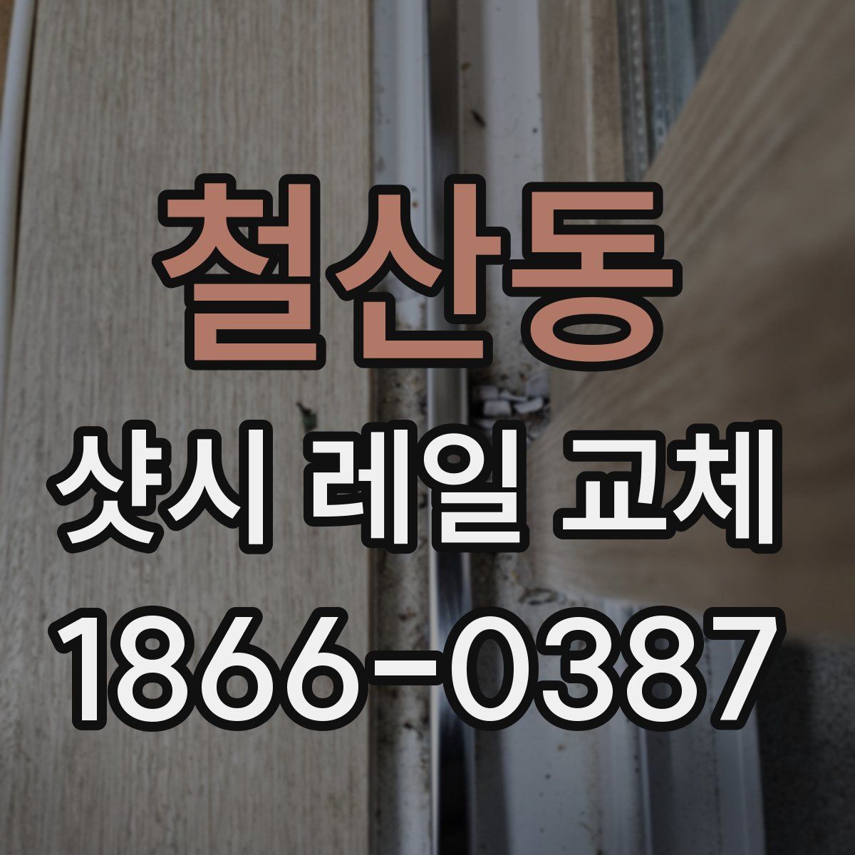 철산동 샷시 레일 교체