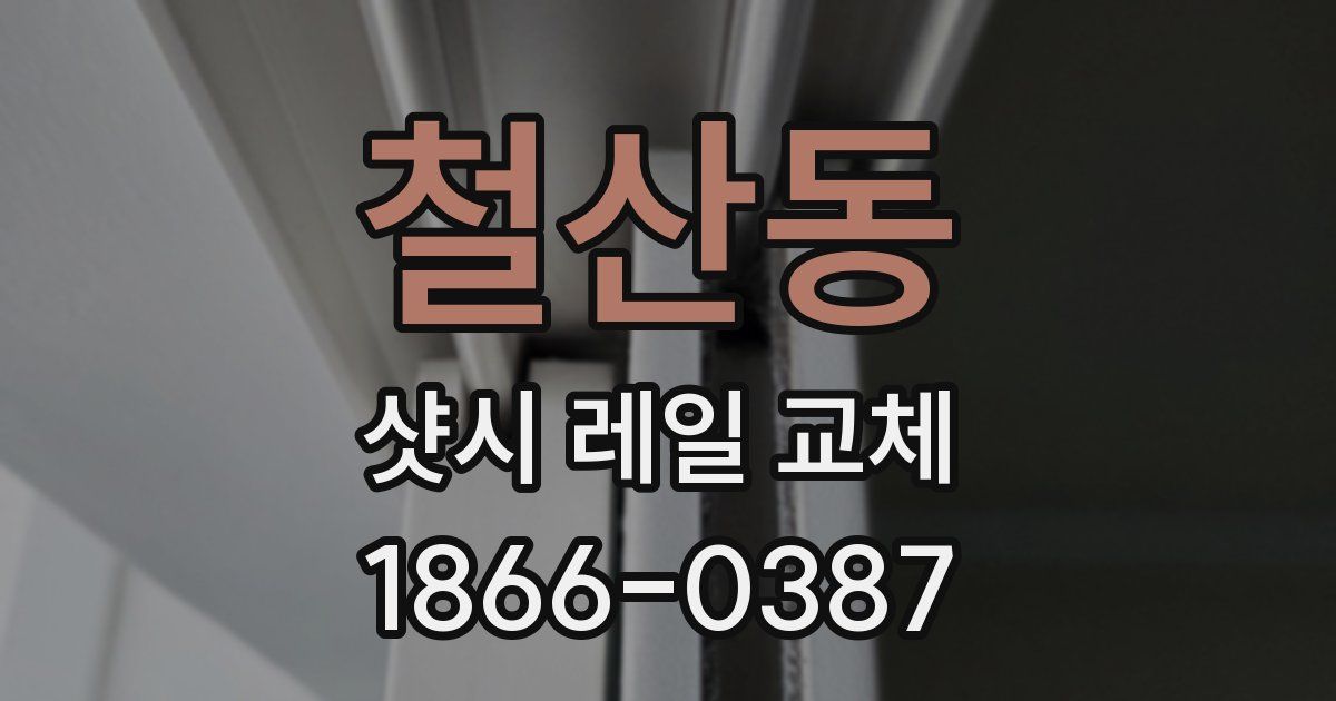 철산동 샷시 레일 교체