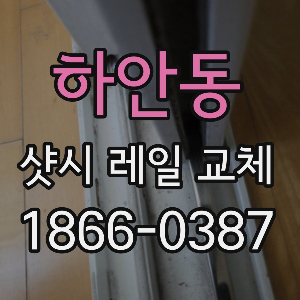 하안동 샷시 레일 교체 견적이 비슷해 보여도 다른 이유