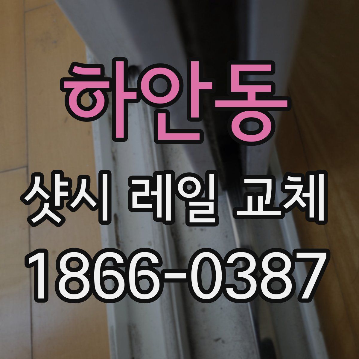 하안동 샷시 레일 교체