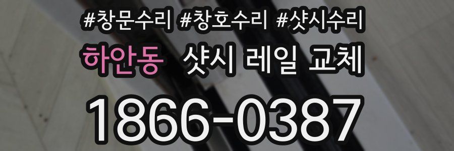 하안동 샷시 레일 교체
