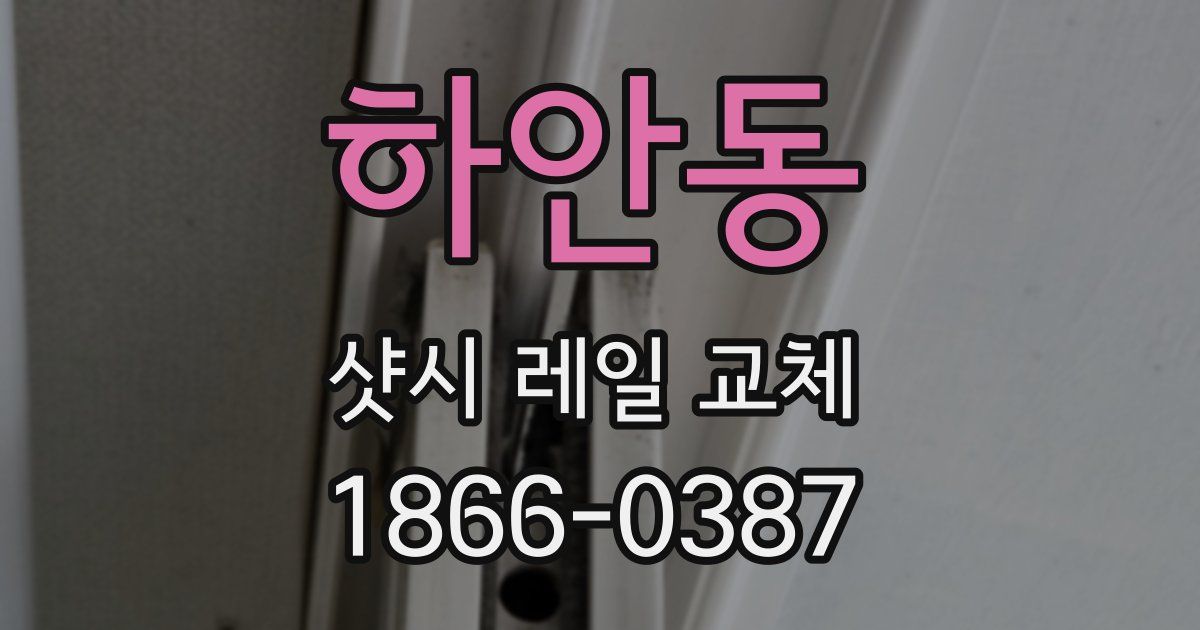 하안동 샷시 레일 교체