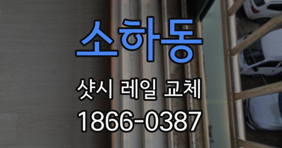 소하동 샷시 레일 교체