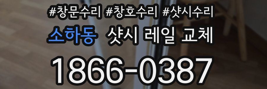 소하동 샷시 레일 교체
