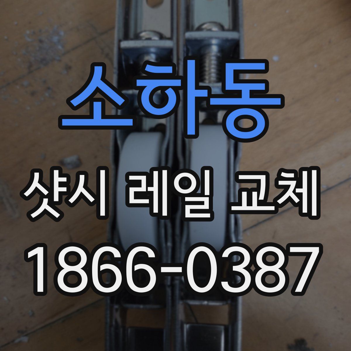 소하동 샷시 레일 교체