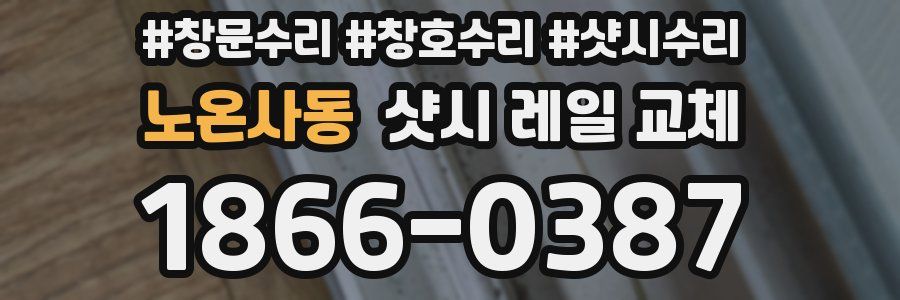 노온사동 샷시 레일 교체