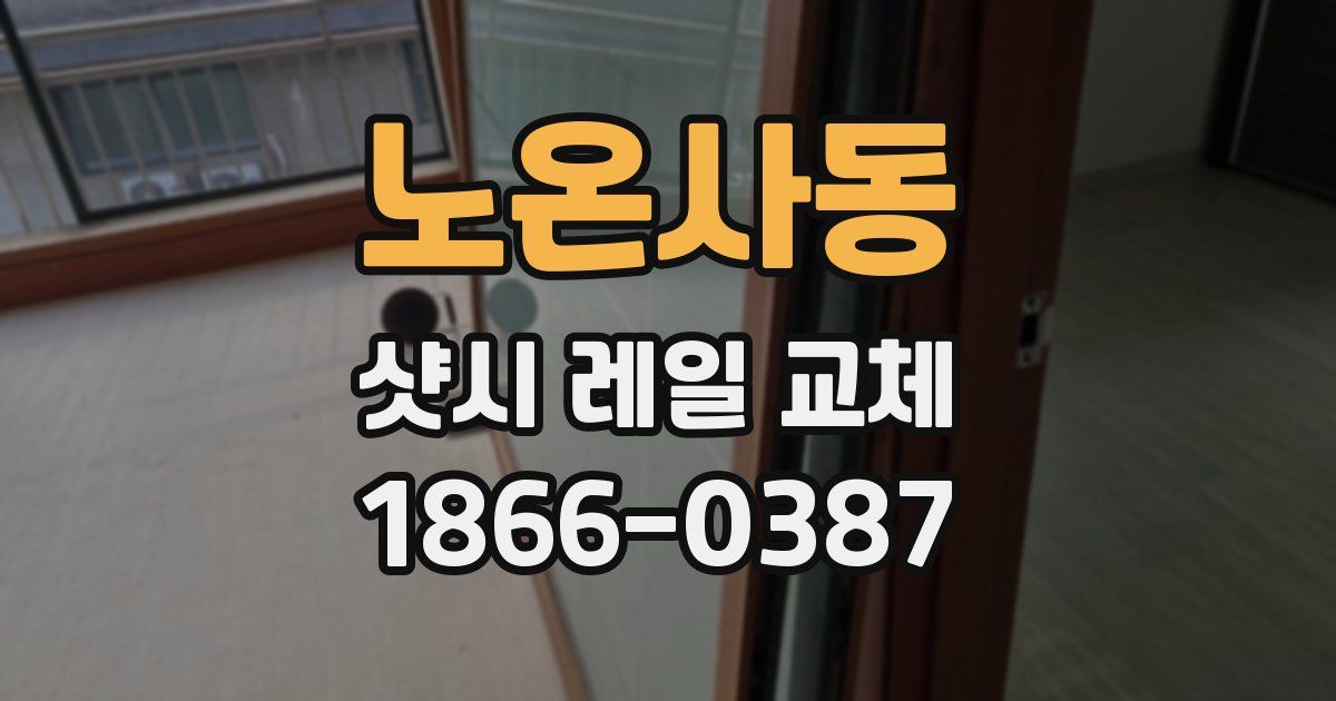 노온사동 샷시 레일 교체