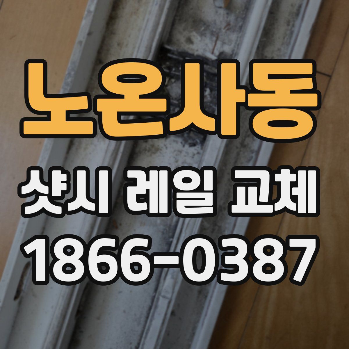 노온사동 샷시 레일 교체
