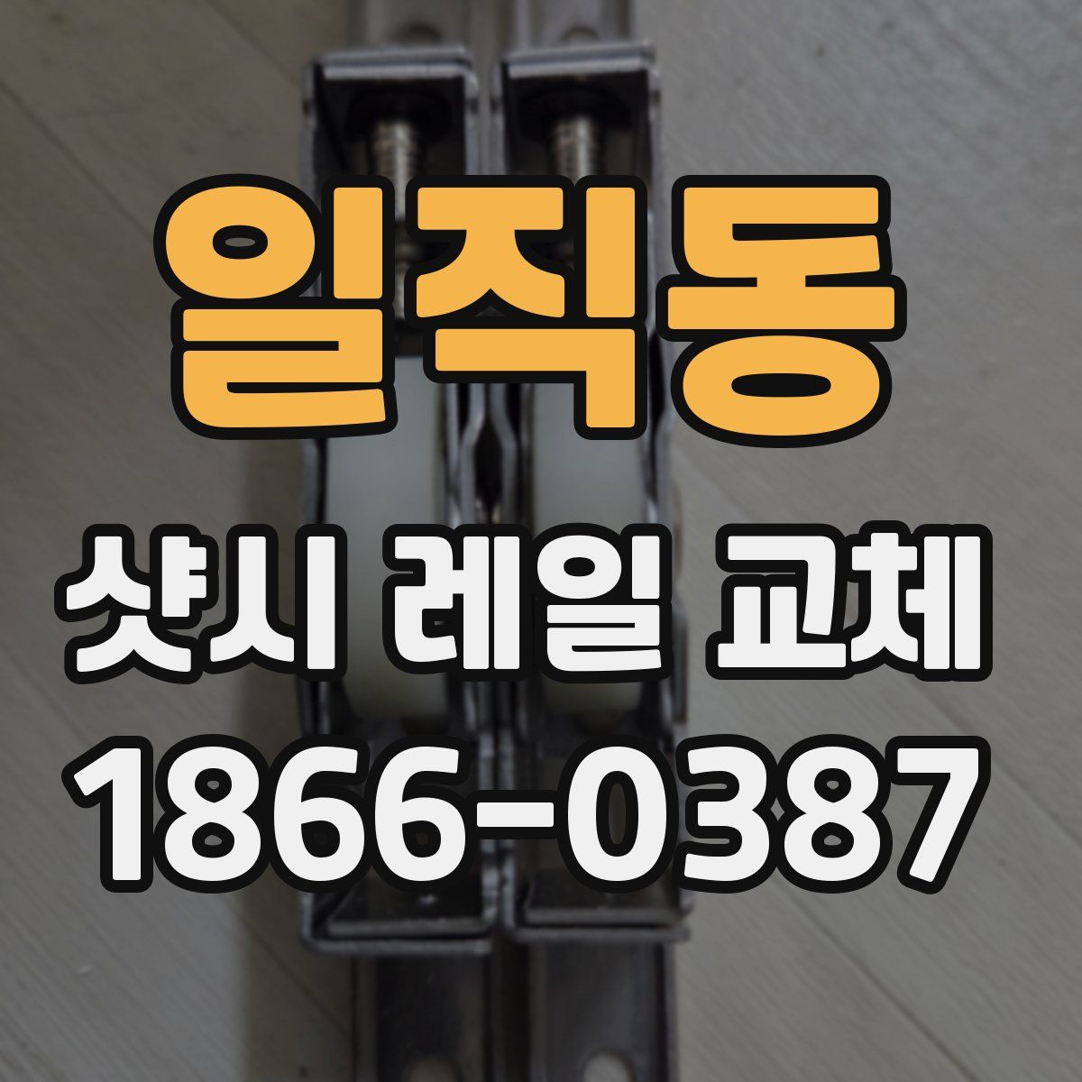 일직동 샷시 레일 교체