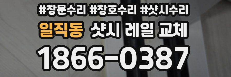 일직동 샷시 레일 교체