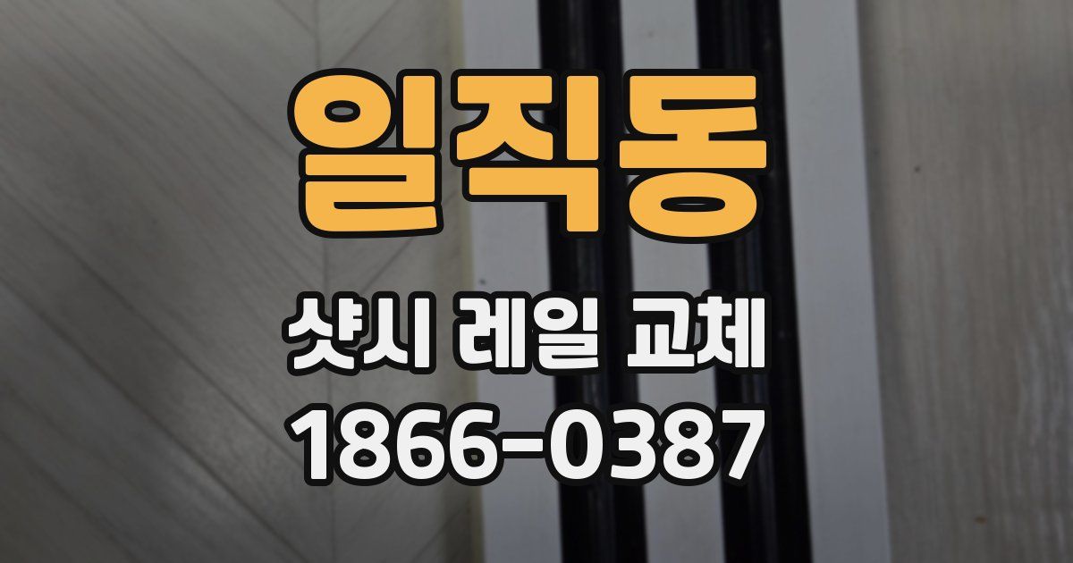 일직동 샷시 레일 교체