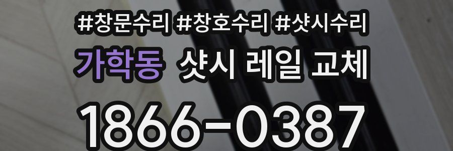 가학동 샷시 레일 교체