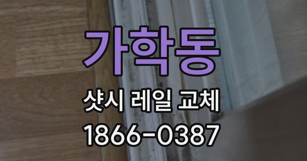 가학동 샷시 레일 교체