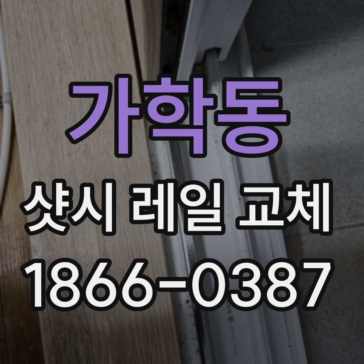 가학동 샷시 레일 교체