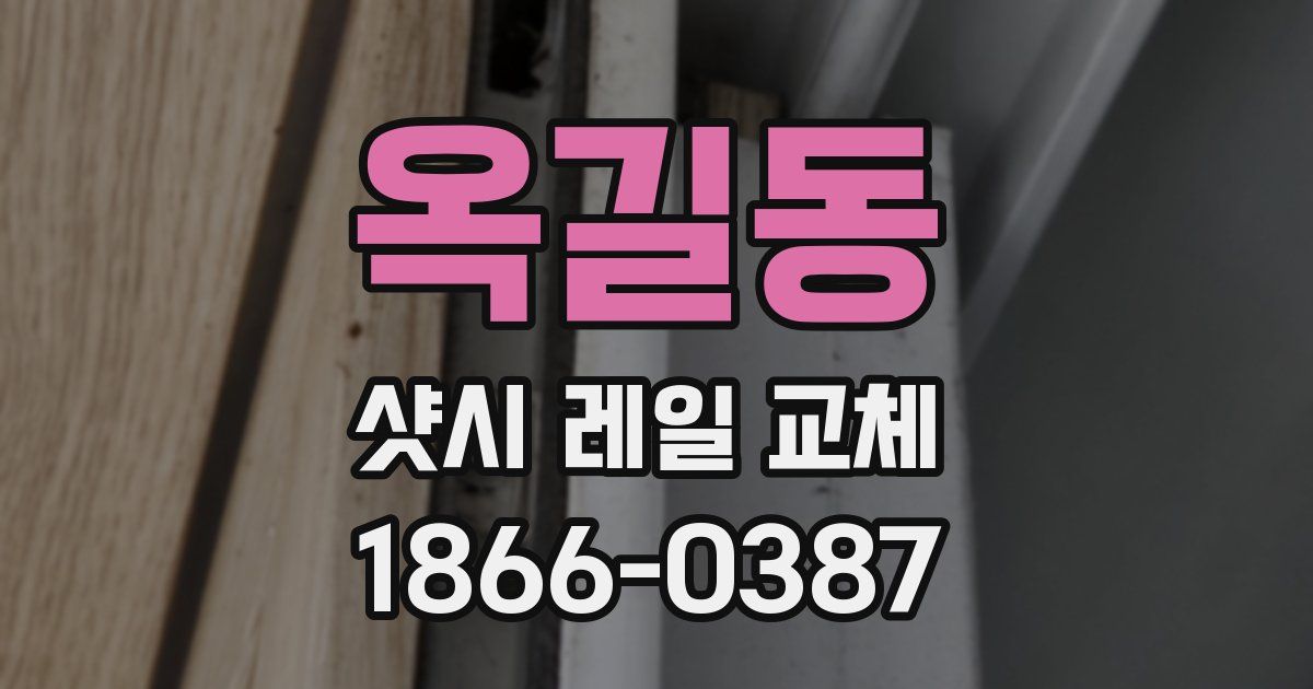 옥길동 샷시 레일 교체
