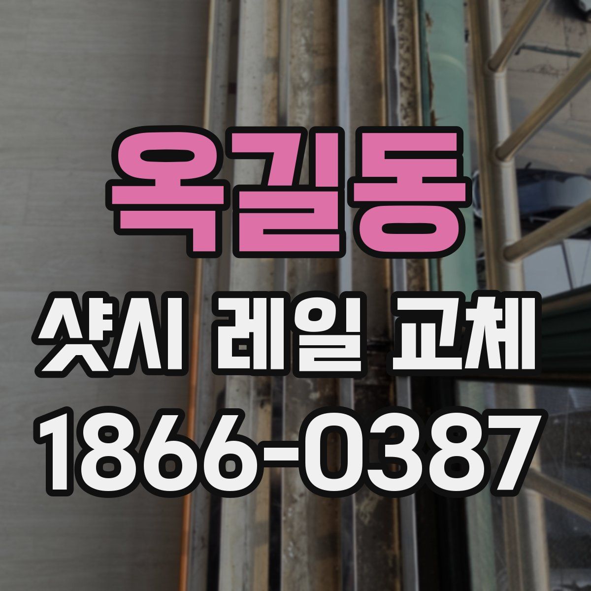 옥길동 샷시 레일 교체