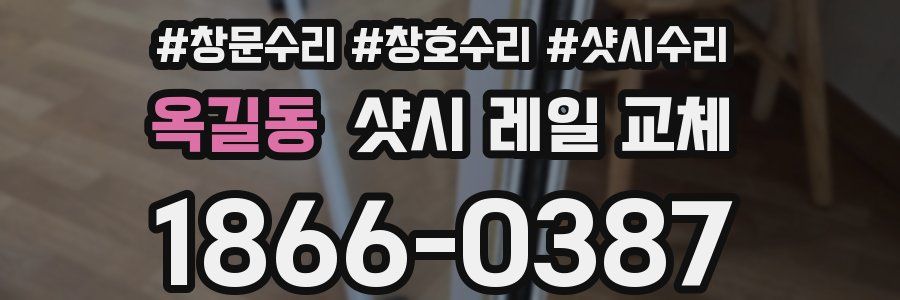 옥길동 샷시 레일 교체